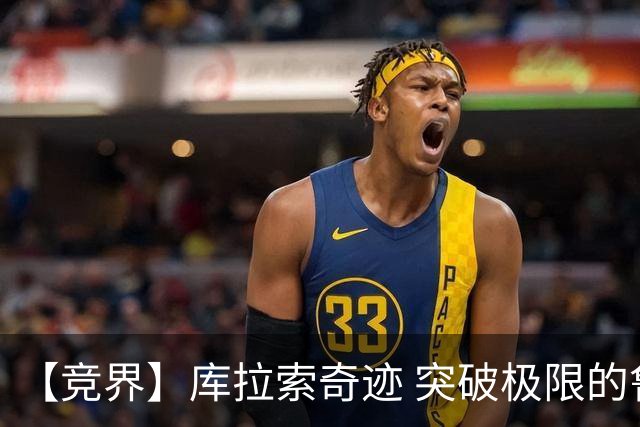 【竞界】库拉索奇迹 突破极限的鲁姆