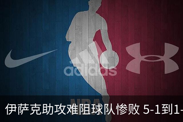 伊萨克助攻难阻球队惨败 5-1到1-5瑞典两战冰火两重天