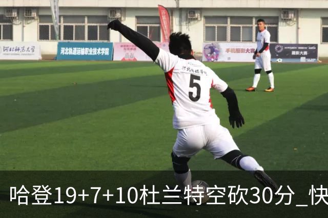哈登19+7+10杜兰特空砍30分 快船大胜太阳27分