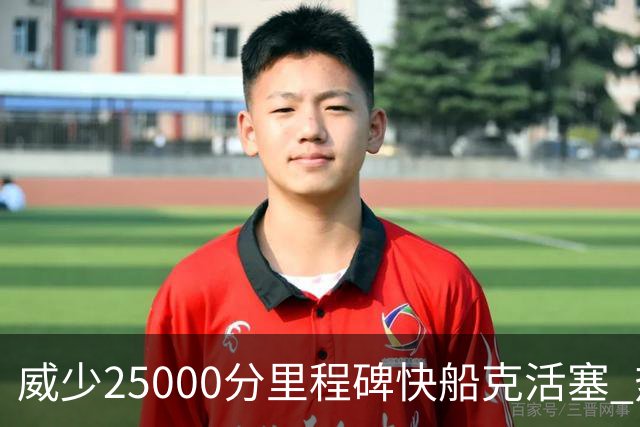 威少25000分里程碑快船克活塞 热火力克奇才