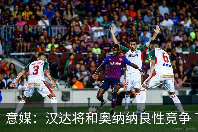 意媒：汉达将和奥纳纳良性竞争 下赛季仍可能主力