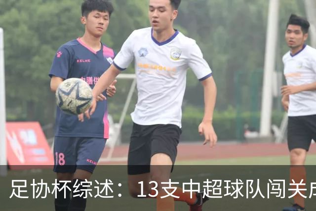 足协杯综述：13支中超球队闯关成功，2支中乙球队高歌猛进