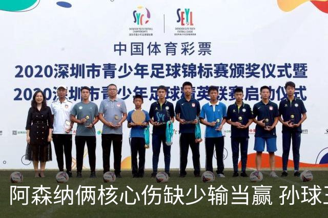 阿森纳俩核心伤缺少输当赢 孙球王亮剑出鞘？